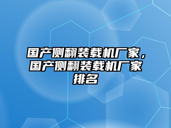 國(guó)產(chǎn)側(cè)翻裝載機(jī)廠家，國(guó)產(chǎn)側(cè)翻裝載機(jī)廠家排名