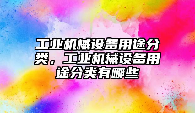 工業(yè)機械設(shè)備用途分類，工業(yè)機械設(shè)備用途分類有哪些