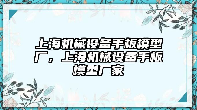 上海機(jī)械設(shè)備手板模型廠，上海機(jī)械設(shè)備手板模型廠家