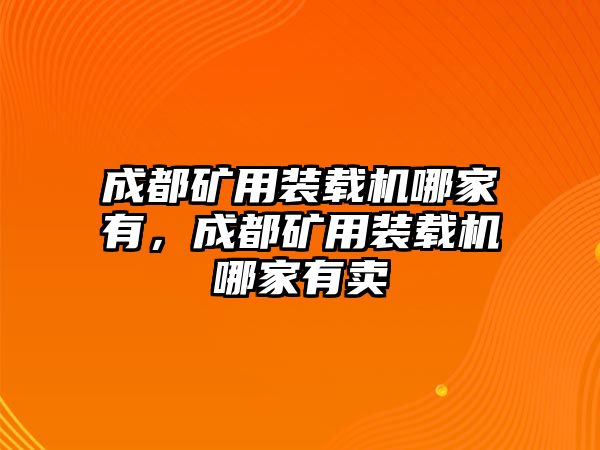 成都礦用裝載機哪家有，成都礦用裝載機哪家有賣