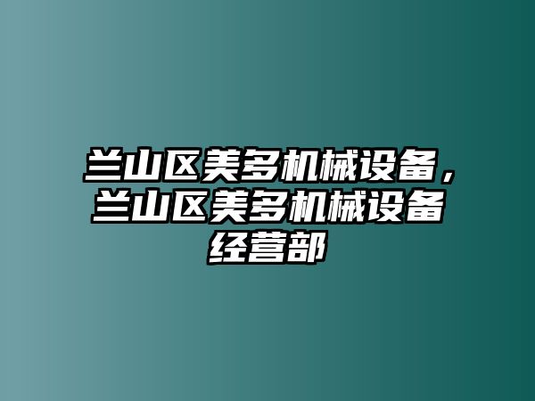 蘭山區(qū)美多機械設備，蘭山區(qū)美多機械設備經營部