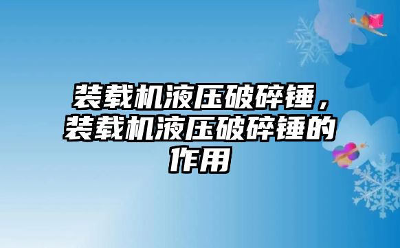 裝載機液壓破碎錘，裝載機液壓破碎錘的作用