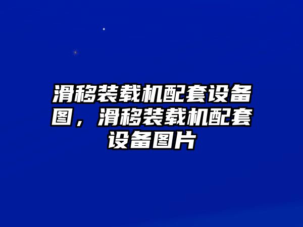 滑移裝載機(jī)配套設(shè)備圖，滑移裝載機(jī)配套設(shè)備圖片