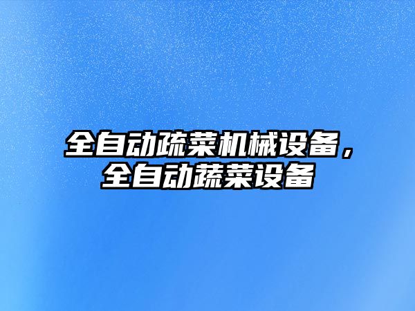 全自動疏菜機械設備，全自動蔬菜設備