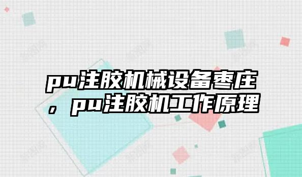 pu注膠機械設備棗莊，pu注膠機工作原理