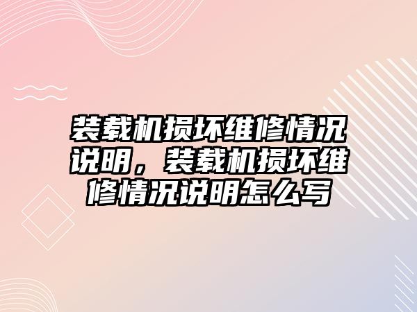 裝載機(jī)損壞維修情況說(shuō)明，裝載機(jī)損壞維修情況說(shuō)明怎么寫(xiě)