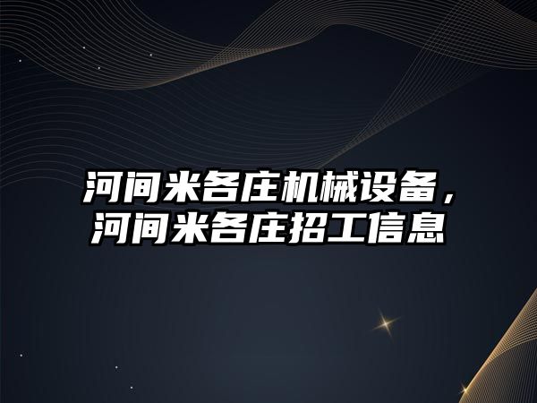 河間米各莊機械設備，河間米各莊招工信息