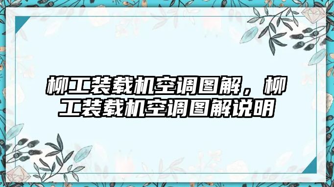 柳工裝載機(jī)空調(diào)圖解，柳工裝載機(jī)空調(diào)圖解說明