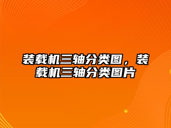 裝載機(jī)三軸分類圖，裝載機(jī)三軸分類圖片