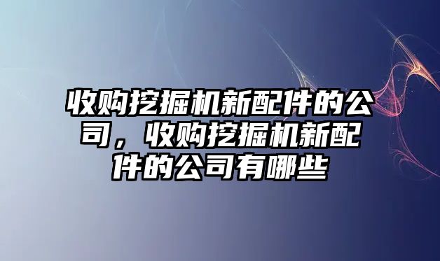 收購?fù)诰驒C(jī)新配件的公司，收購?fù)诰驒C(jī)新配件的公司有哪些