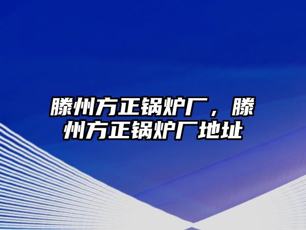 滕州方正鍋爐廠，滕州方正鍋爐廠地址