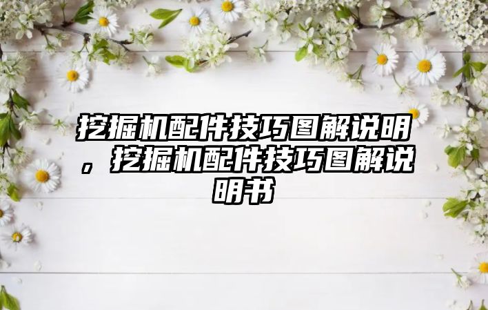 挖掘機配件技巧圖解說明，挖掘機配件技巧圖解說明書