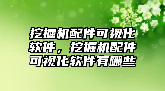 挖掘機(jī)配件可視化軟件，挖掘機(jī)配件可視化軟件有哪些