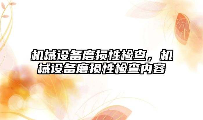 機械設(shè)備磨損性檢查，機械設(shè)備磨損性檢查內(nèi)容