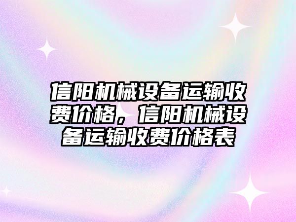 信陽機械設(shè)備運輸收費價格，信陽機械設(shè)備運輸收費價格表