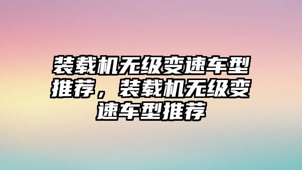 裝載機無級變速車型推薦，裝載機無級變速車型推薦