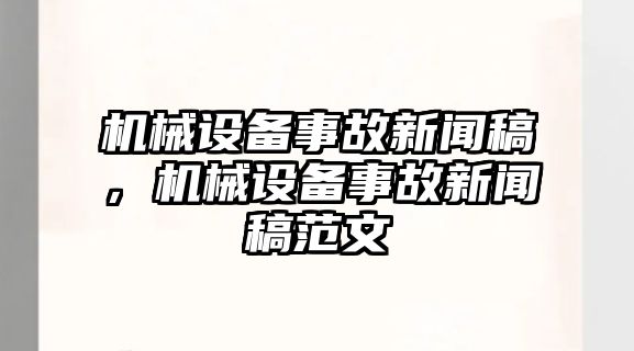 機(jī)械設(shè)備事故新聞稿，機(jī)械設(shè)備事故新聞稿范文