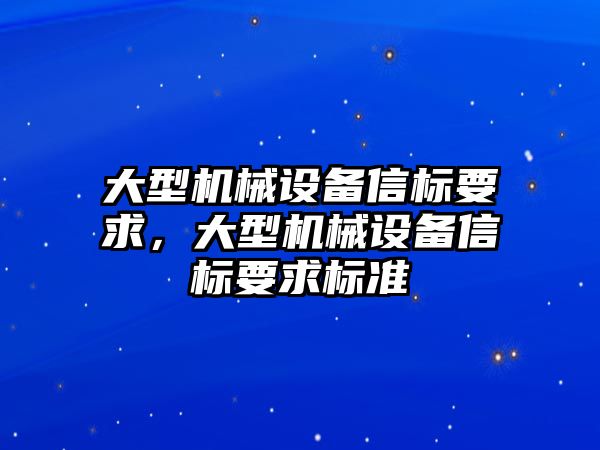 大型機械設備信標要求，大型機械設備信標要求標準