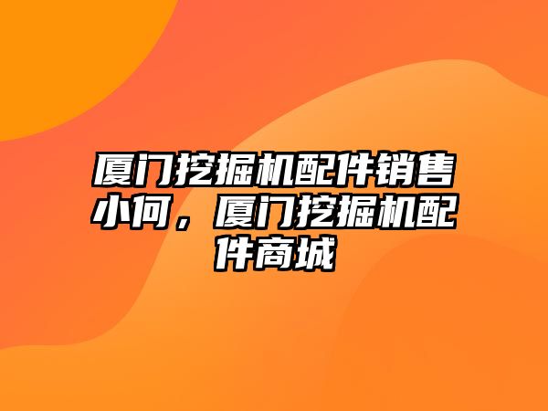 廈門挖掘機(jī)配件銷售小何，廈門挖掘機(jī)配件商城