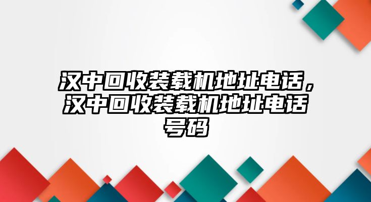 漢中回收裝載機(jī)地址電話，漢中回收裝載機(jī)地址電話號碼