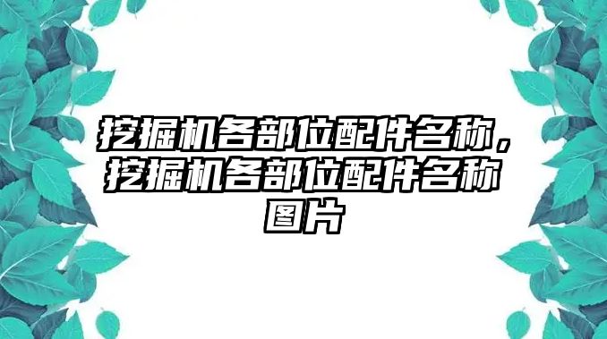 挖掘機(jī)各部位配件名稱，挖掘機(jī)各部位配件名稱圖片