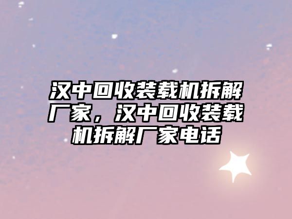 漢中回收裝載機拆解廠家，漢中回收裝載機拆解廠家電話