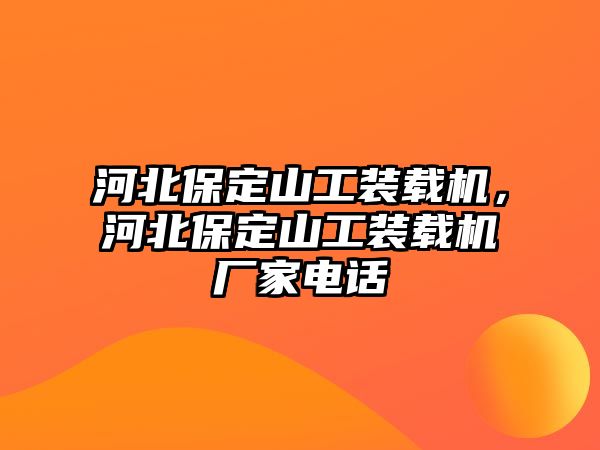 河北保定山工裝載機(jī)，河北保定山工裝載機(jī)廠家電話