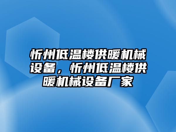 忻州低溫樓供暖機(jī)械設(shè)備，忻州低溫樓供暖機(jī)械設(shè)備廠家