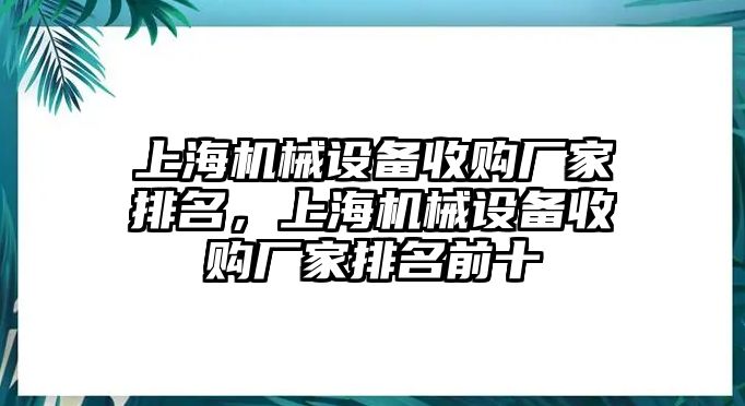 上海機械設備收購廠家排名，上海機械設備收購廠家排名前十