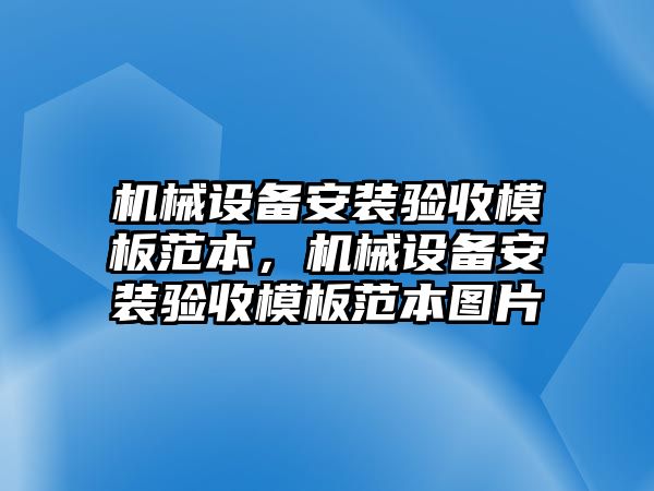 機(jī)械設(shè)備安裝驗(yàn)收模板范本，機(jī)械設(shè)備安裝驗(yàn)收模板范本圖片