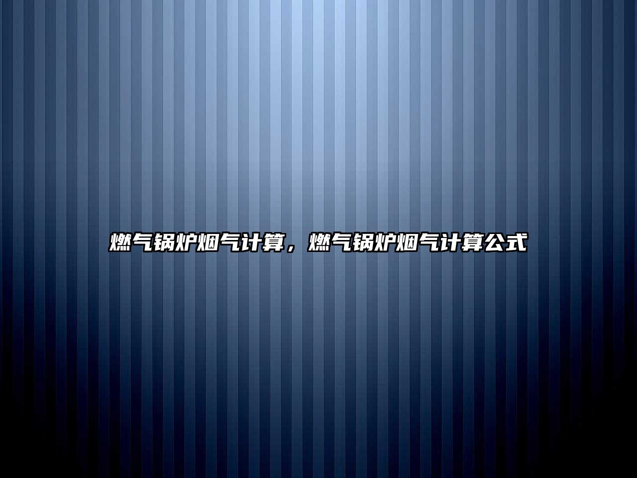 燃?xì)忮仩t煙氣計算，燃?xì)忮仩t煙氣計算公式