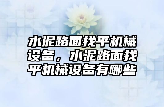 水泥路面找平機(jī)械設(shè)備，水泥路面找平機(jī)械設(shè)備有哪些