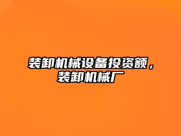 裝卸機械設(shè)備投資額，裝卸機械廠