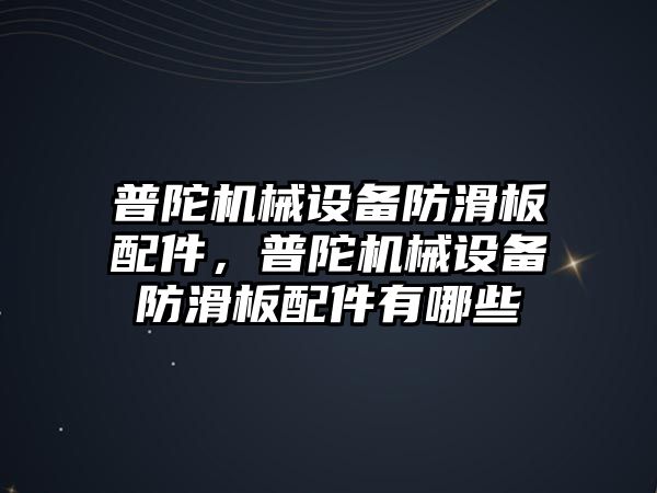 普陀機械設備防滑板配件，普陀機械設備防滑板配件有哪些