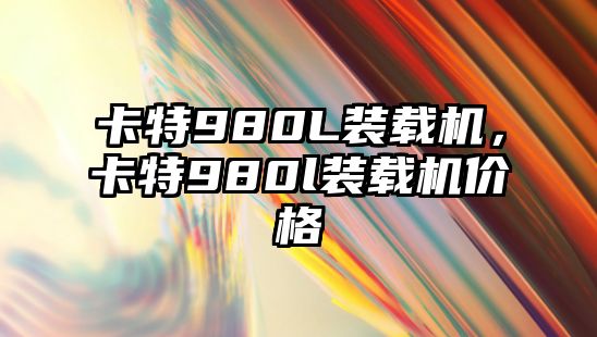 卡特980L裝載機(jī)，卡特980l裝載機(jī)價(jià)格