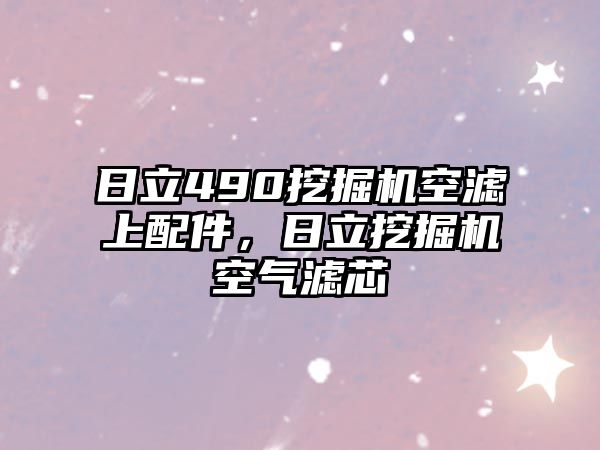 日立490挖掘機空濾上配件，日立挖掘機空氣濾芯