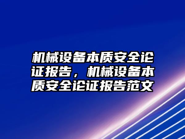 機械設(shè)備本質(zhì)安全論證報告，機械設(shè)備本質(zhì)安全論證報告范文