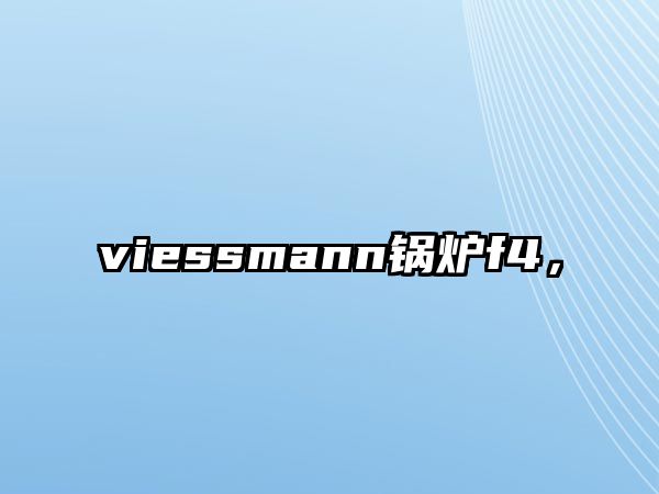 viessmann鍋爐f4，