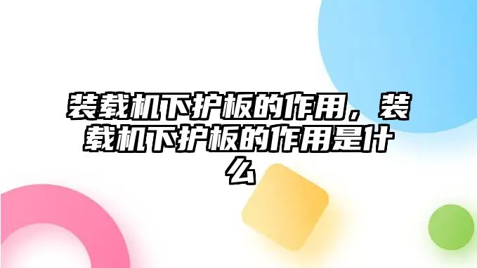 裝載機下護板的作用，裝載機下護板的作用是什么