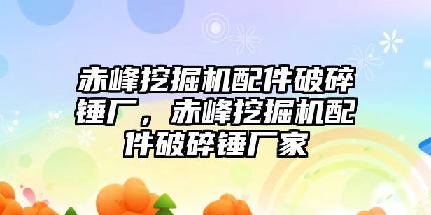 赤峰挖掘機(jī)配件破碎錘廠，赤峰挖掘機(jī)配件破碎錘廠家