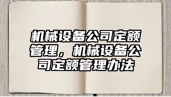 機(jī)械設(shè)備公司定額管理，機(jī)械設(shè)備公司定額管理辦法