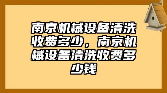 南京機械設備清洗收費多少，南京機械設備清洗收費多少錢