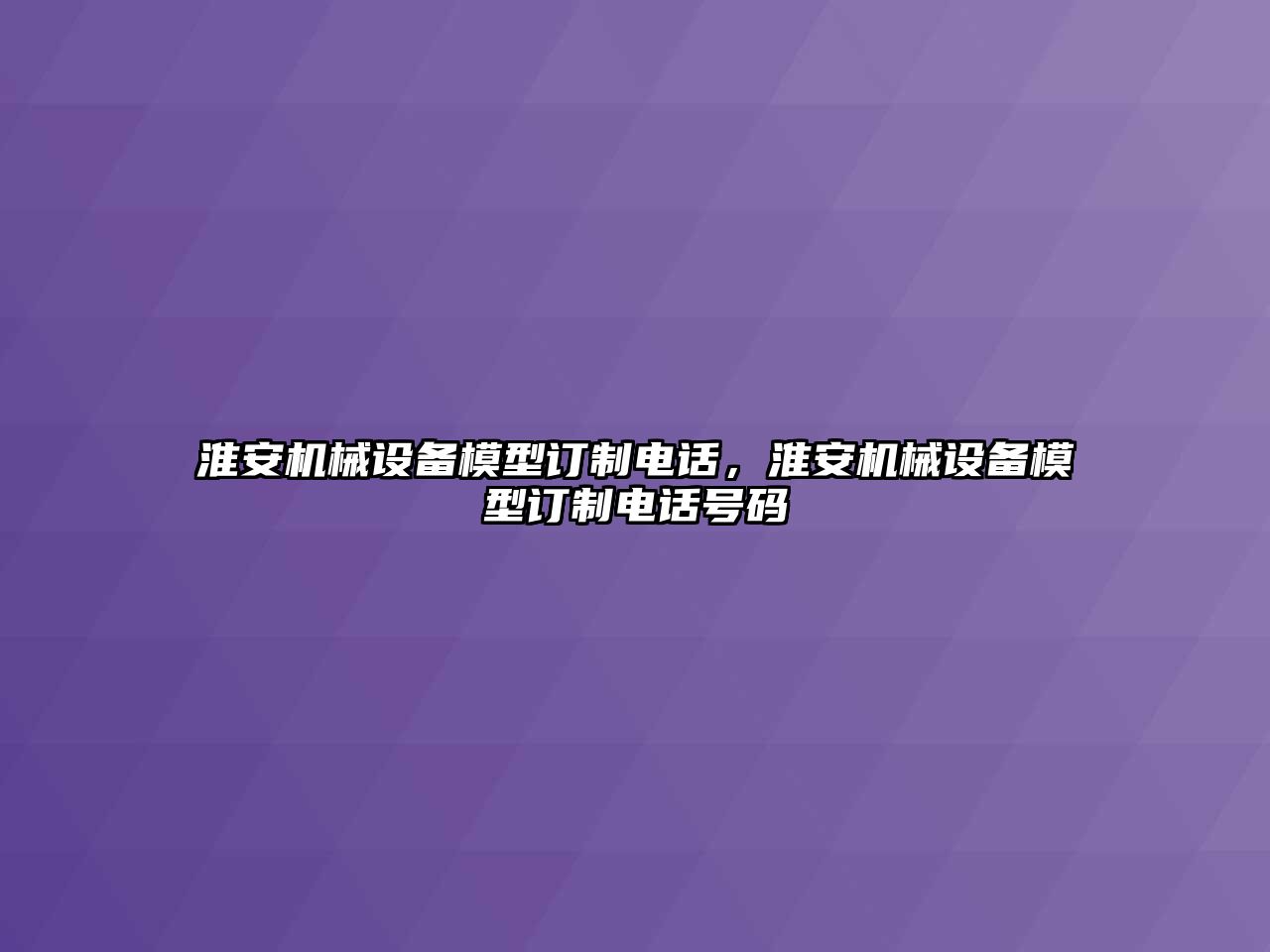 淮安機械設(shè)備模型訂制電話，淮安機械設(shè)備模型訂制電話號碼