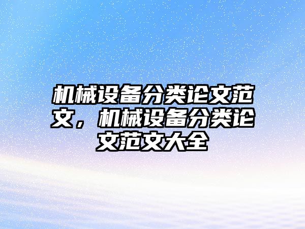 機械設(shè)備分類論文范文，機械設(shè)備分類論文范文大全