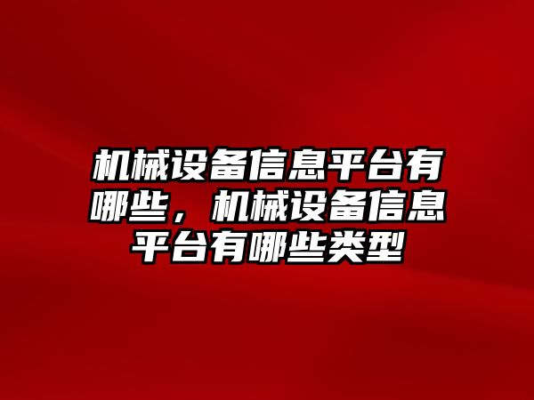 機(jī)械設(shè)備信息平臺有哪些，機(jī)械設(shè)備信息平臺有哪些類型