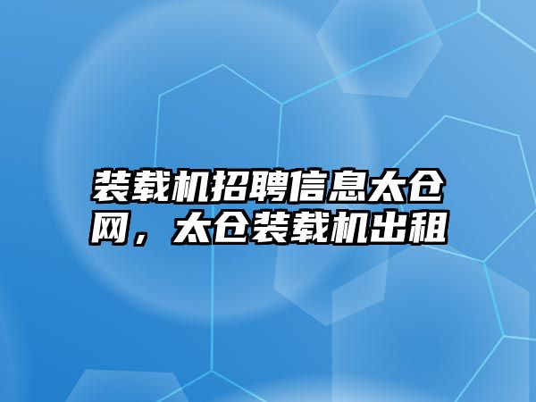 裝載機招聘信息太倉網(wǎng)，太倉裝載機出租