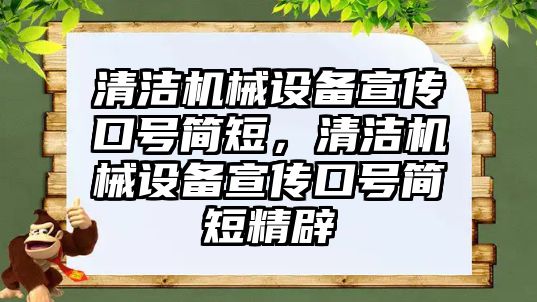 清潔機(jī)械設(shè)備宣傳口號簡短，清潔機(jī)械設(shè)備宣傳口號簡短精辟