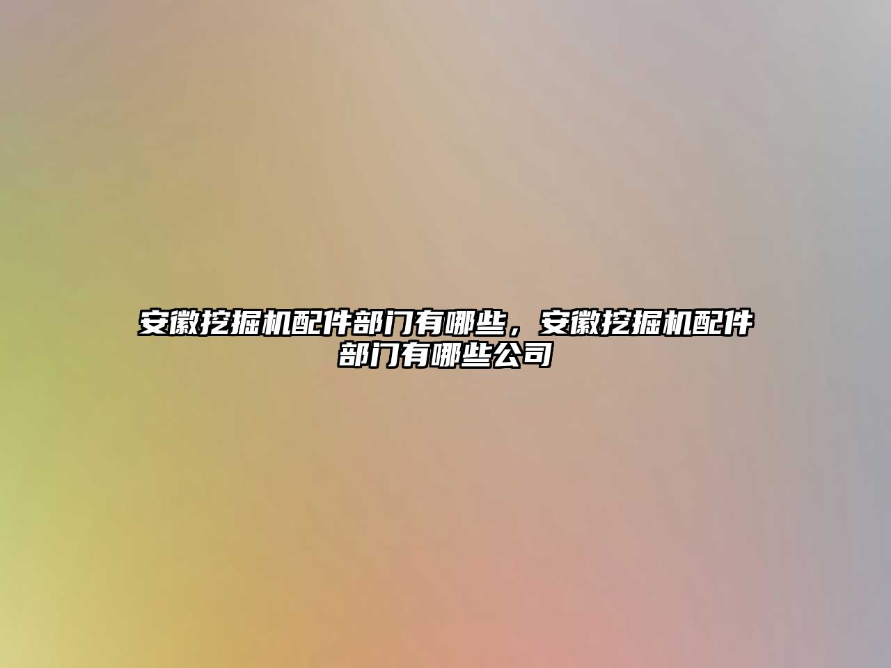 安徽挖掘機(jī)配件部門有哪些，安徽挖掘機(jī)配件部門有哪些公司