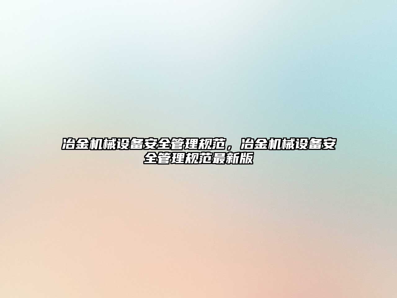 冶金機械設(shè)備安全管理規(guī)范，冶金機械設(shè)備安全管理規(guī)范最新版