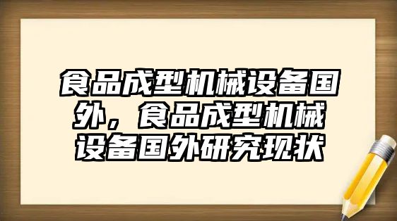 食品成型機械設(shè)備國外，食品成型機械設(shè)備國外研究現(xiàn)狀